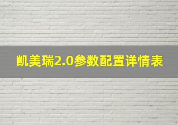 凯美瑞2.0参数配置详情表