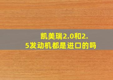 凯美瑞2.0和2.5发动机都是进口的吗