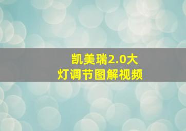 凯美瑞2.0大灯调节图解视频