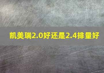 凯美瑞2.0好还是2.4排量好