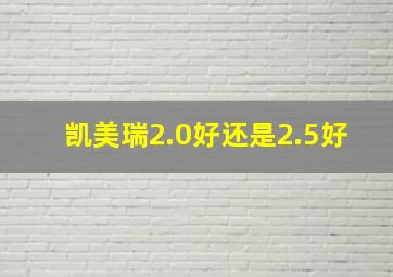 凯美瑞2.0好还是2.5好