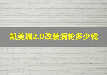 凯美瑞2.0改装涡轮多少钱