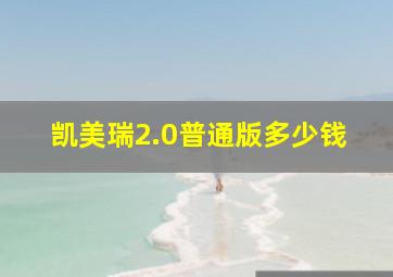 凯美瑞2.0普通版多少钱