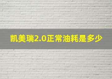 凯美瑞2.0正常油耗是多少