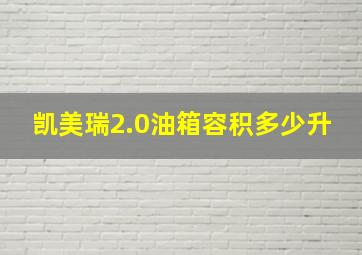 凯美瑞2.0油箱容积多少升