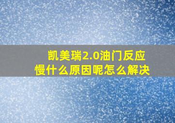 凯美瑞2.0油门反应慢什么原因呢怎么解决