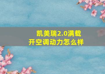 凯美瑞2.0满载开空调动力怎么样