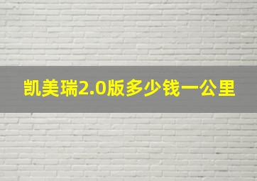 凯美瑞2.0版多少钱一公里