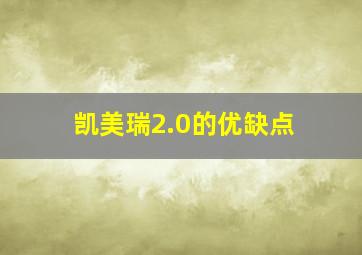 凯美瑞2.0的优缺点