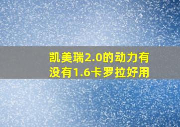 凯美瑞2.0的动力有没有1.6卡罗拉好用