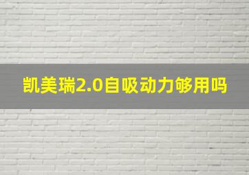 凯美瑞2.0自吸动力够用吗