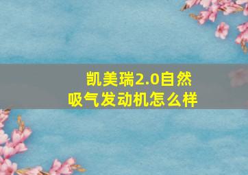 凯美瑞2.0自然吸气发动机怎么样