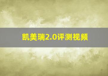 凯美瑞2.0评测视频