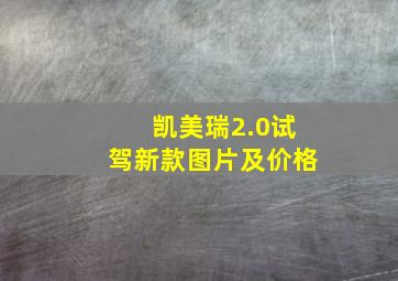 凯美瑞2.0试驾新款图片及价格