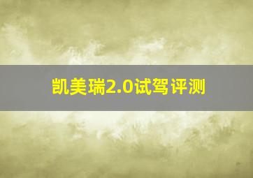 凯美瑞2.0试驾评测