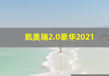 凯美瑞2.0豪华2021