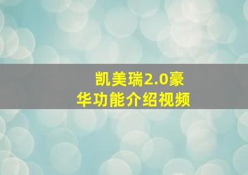 凯美瑞2.0豪华功能介绍视频