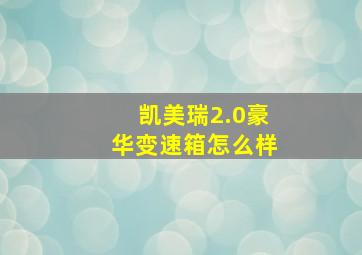 凯美瑞2.0豪华变速箱怎么样