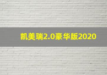 凯美瑞2.0豪华版2020