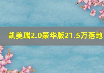 凯美瑞2.0豪华版21.5万落地