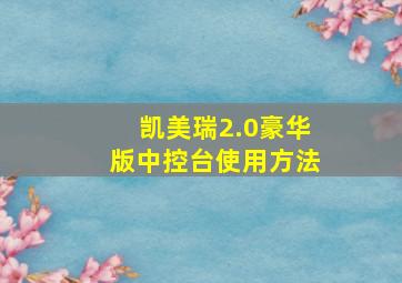 凯美瑞2.0豪华版中控台使用方法