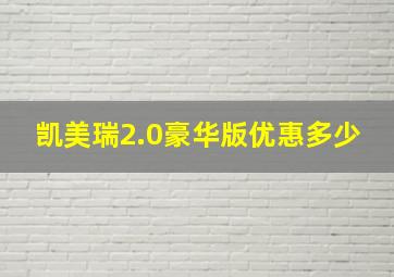 凯美瑞2.0豪华版优惠多少