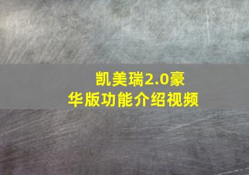 凯美瑞2.0豪华版功能介绍视频