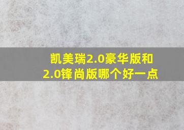 凯美瑞2.0豪华版和2.0锋尚版哪个好一点