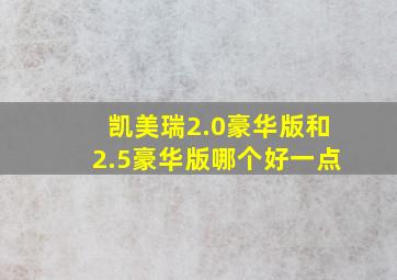 凯美瑞2.0豪华版和2.5豪华版哪个好一点