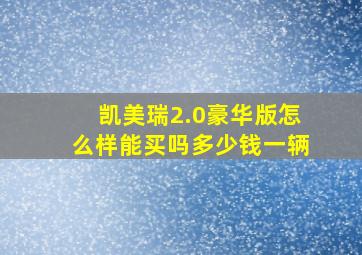 凯美瑞2.0豪华版怎么样能买吗多少钱一辆