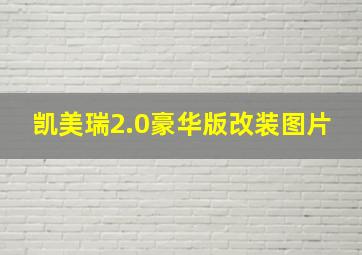 凯美瑞2.0豪华版改装图片