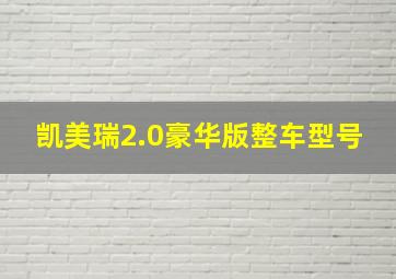 凯美瑞2.0豪华版整车型号