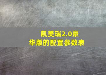 凯美瑞2.0豪华版的配置参数表