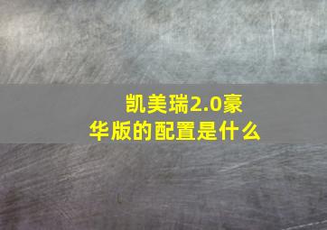 凯美瑞2.0豪华版的配置是什么