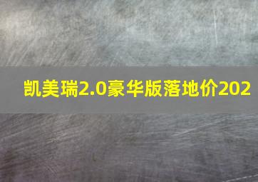 凯美瑞2.0豪华版落地价202