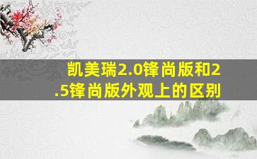 凯美瑞2.0锋尚版和2.5锋尚版外观上的区别