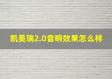 凯美瑞2.0音响效果怎么样