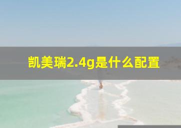 凯美瑞2.4g是什么配置