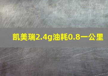 凯美瑞2.4g油耗0.8一公里