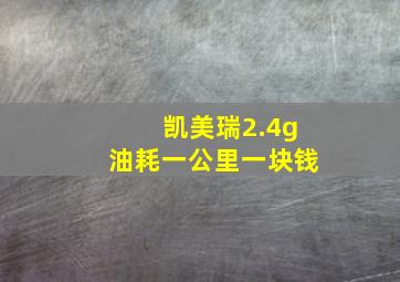 凯美瑞2.4g油耗一公里一块钱