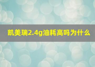 凯美瑞2.4g油耗高吗为什么