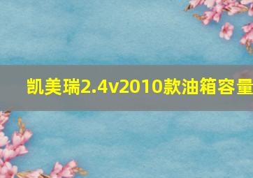 凯美瑞2.4v2010款油箱容量