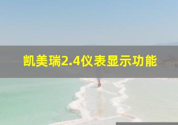 凯美瑞2.4仪表显示功能