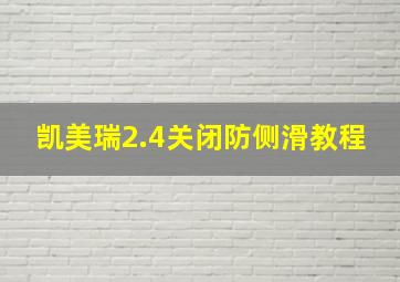 凯美瑞2.4关闭防侧滑教程