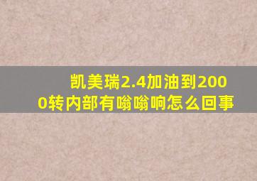 凯美瑞2.4加油到2000转内部有嗡嗡响怎么回事