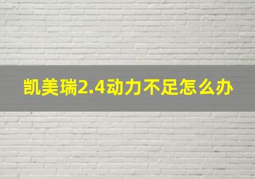 凯美瑞2.4动力不足怎么办