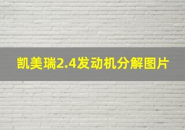 凯美瑞2.4发动机分解图片