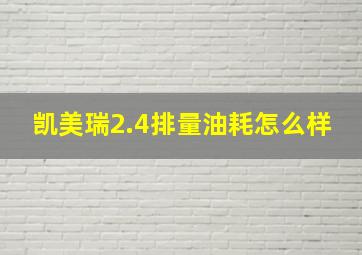 凯美瑞2.4排量油耗怎么样