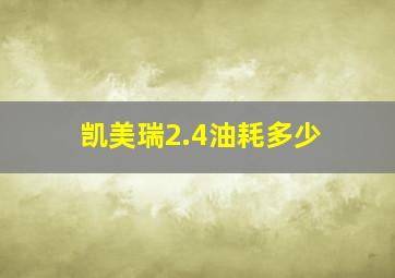 凯美瑞2.4油耗多少