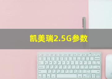 凯美瑞2.5G参数